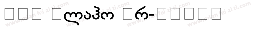 BPG Glaho Pr字体转换